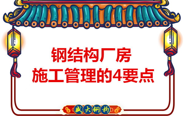 山西鋼結(jié)構(gòu)定做，工業(yè)廠房施工管理要點(diǎn)