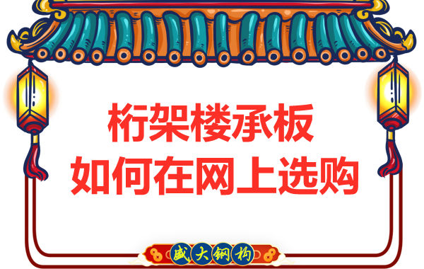 鋼筋桁架樓承板廠家告訴你，樓承板如何網(wǎng)上選購