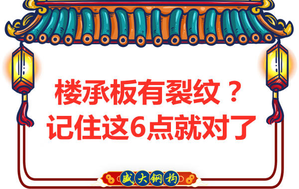 鋼筋桁架樓承板出現(xiàn)裂縫，這樣處理可以控制