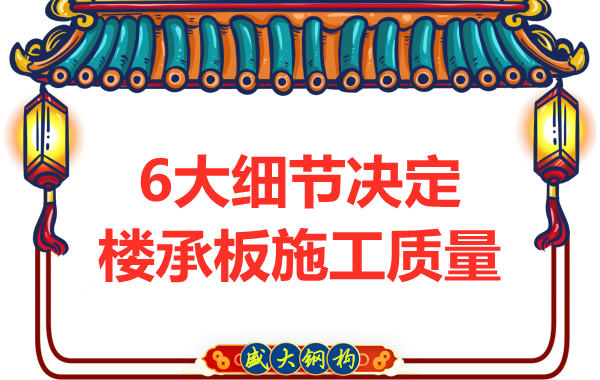 專注鋼筋桁架樓承板施工細(xì)節(jié)，廠家都在這樣做