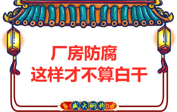鋼結(jié)構(gòu)廠房防腐，這樣做才不算白干