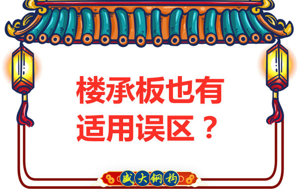 鋼筋桁架樓承板適用誤區(qū)，樓承板廠家如是說