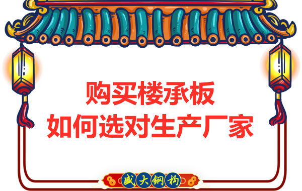 鋼筋桁架樓承板多少錢一平方？廠家教你提升性價比