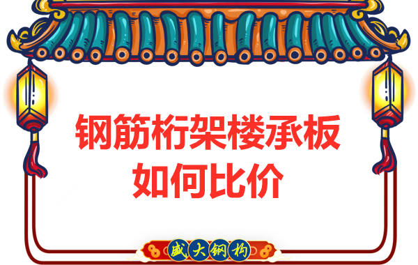 鋼筋桁架樓承板多少錢一平方，廠家教你如何比價？