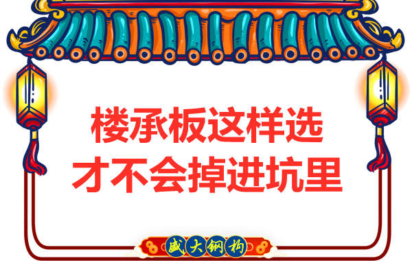 先別管鋼筋桁架樓承板多少錢一米？不被坑更重要