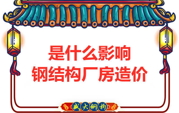 是什么影響了太原鋼結(jié)構(gòu)廠房價(jià)格，怎樣報(bào)價(jià)才合理