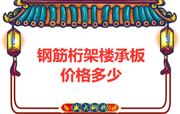 山西鋼結(jié)構(gòu)廠家：鋼筋桁架樓承板價格多少錢？