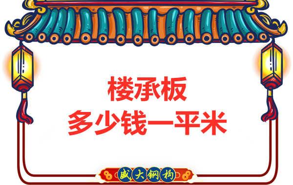 山西鋼結(jié)構(gòu)廠家：樓承板多少錢一平米？