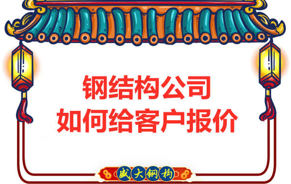 太原鋼結(jié)構(gòu)廠家是按照什么報(bào)價(jià)的？