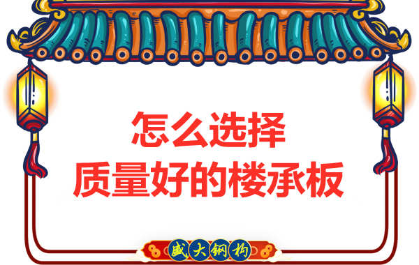 山西鋼結(jié)構公司：怎樣選擇質(zhì)量好的樓承板？