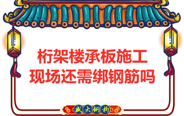 山西鋼結(jié)構公司：鋼筋桁架樓承板還需要配筋嗎？