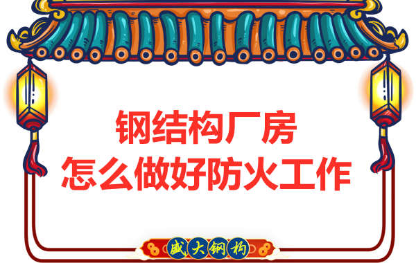 怕火的太原鋼結(jié)構(gòu)廠房，應(yīng)該如何做好防火保護(hù)工作？