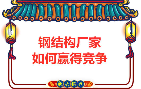 鋼結構廠家出廠的產(chǎn)品主要有哪些特點