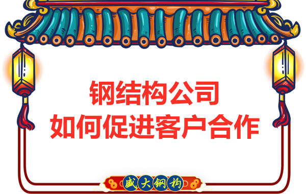 鋼結(jié)構(gòu)公司擁有三大實力,吸引客戶來合作