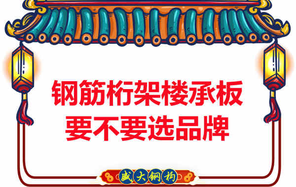 鋼筋桁架樓承板到底要不要選品牌？如何不踩坑