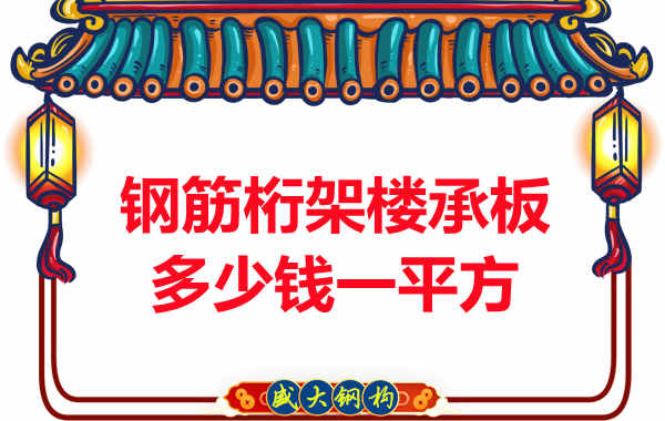 太原樓承板廠家報(bào)價(jià)，鋼筋桁架樓承板多少錢(qián)一平方