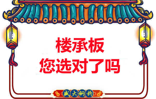 陽(yáng)泉樓承板廠家：樓承板，您選對(duì)了嗎？