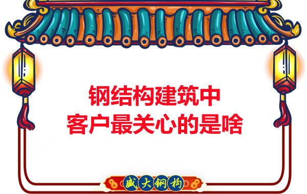 大同鋼結(jié)構(gòu)廠房中客戶關(guān)心的問(wèn)題有些啥？