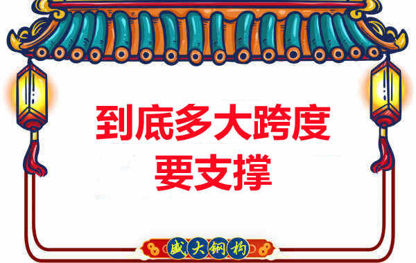 大跨度需不需要支撐？呂梁樓承板廠家細說支撐要求