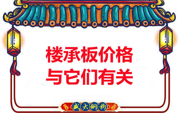 長治樓承板廠家提示：除了關注價格，您還需了解這些