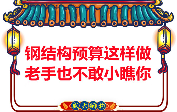 鋼結(jié)構(gòu)預(yù)算這么做，老廠家都對(duì)你豎大拇指