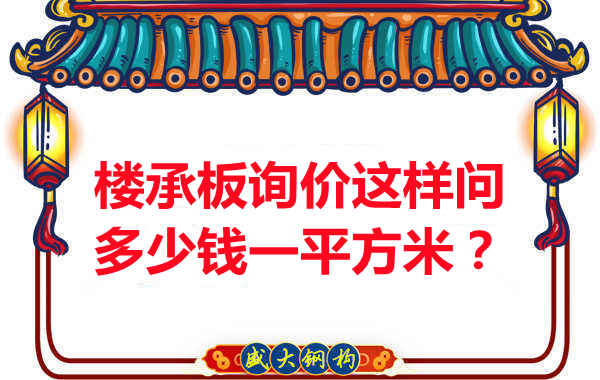 詢價(jià)時(shí)，要問樓承板多少錢一平米？還是多少錢一米？