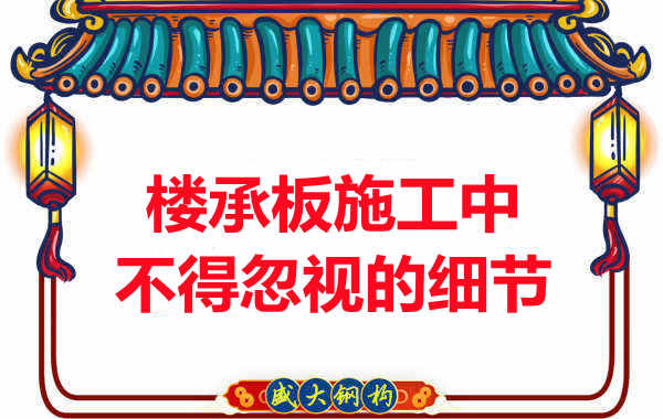 山西樓承板廠家：樓承板施工中，不得忽視的細(xì)節(jié)