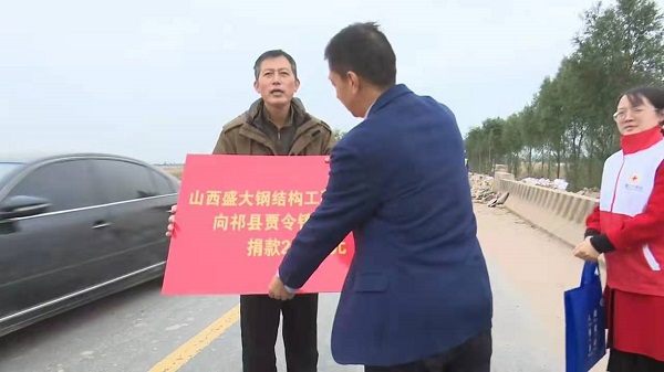山西盛大鋼構(gòu)心系災(zāi)情，攜手共濟(jì)重建家園