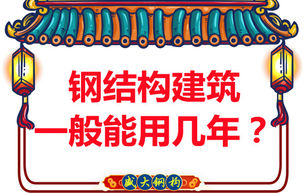 長治鋼結(jié)構(gòu)加工：鋼結(jié)構(gòu)建筑一般能用幾年？
