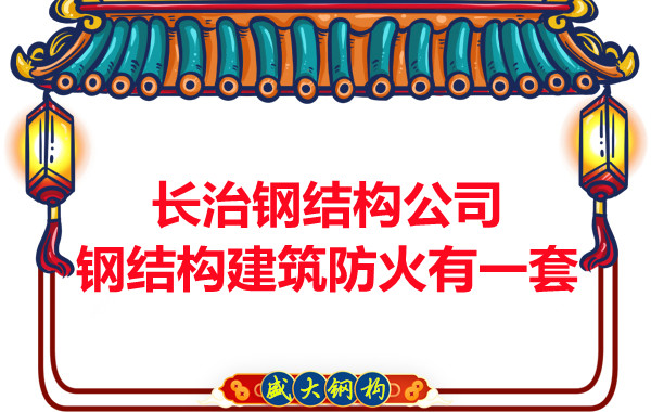 長治鋼結(jié)構(gòu)公司，鋼結(jié)構(gòu)建筑防火有一套