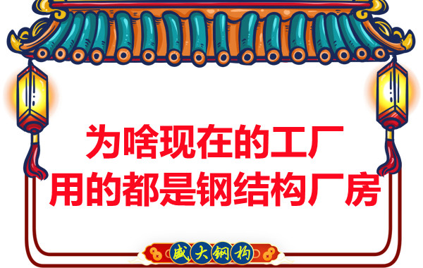 為啥現(xiàn)在的工廠用的都是鋼結(jié)構(gòu)廠房？