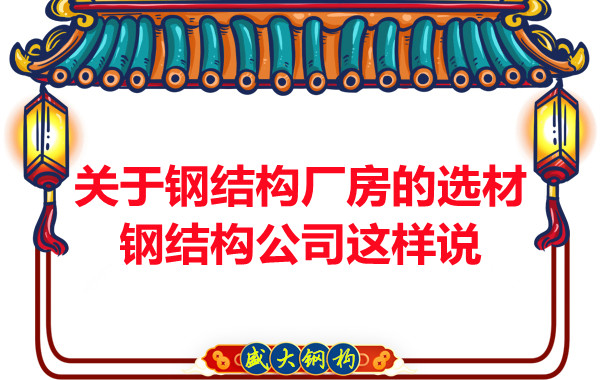 關于鋼結構廠房的選材，長治鋼結構公司這樣說