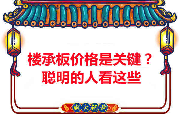 樓承板價格是關鍵？樓承板廠家：聰明的客戶看這些