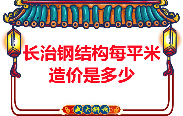 長治鋼結(jié)構(gòu)每平米造價是多少？