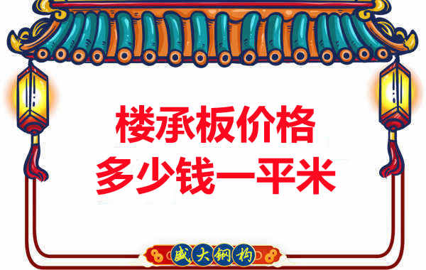 先看有沒解決這些問題，再問樓承板多少錢一平米？