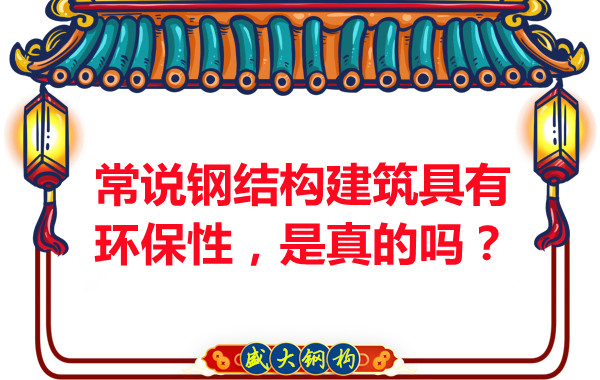 常說鋼結(jié)構(gòu)建筑具有環(huán)保性，是真的嗎？