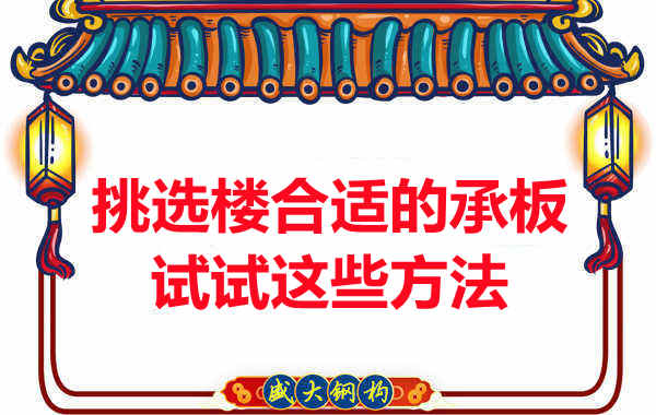 樓承板價格多少錢一平米要知道，挑選原則也要明了