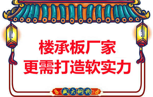 有樓承板多少錢一平米的競爭力，還需打造軟實力