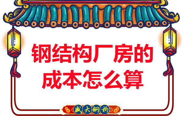 別只會問鋼結(jié)構(gòu)多少錢一平米，看晉城鋼結(jié)構(gòu)廠房成本怎么算？