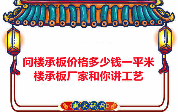 問樓承板價(jià)格多少錢一平米？樓承板廠家和你講工藝