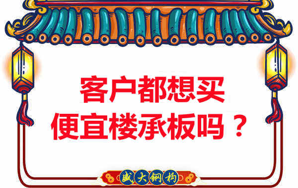 客戶都想買便宜樓承板？樓承板廠家陷入“自殺式”怪圈
