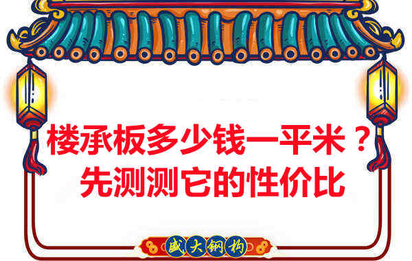 樓承板多少錢一平米？這幾方面能否測(cè)評(píng)它的性價(jià)比？