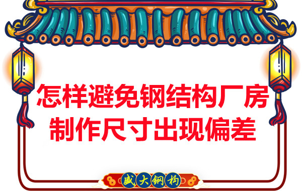 為了避免鋼結(jié)構(gòu)廠房制作尺寸出現(xiàn)偏差，朔州鋼結(jié)構(gòu)公司這么做