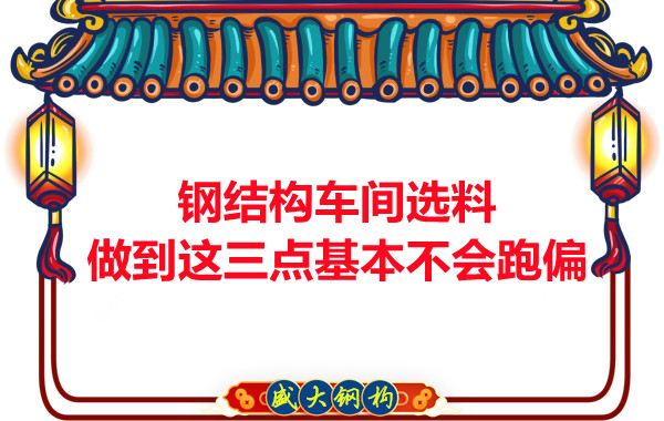鋼結(jié)構(gòu)車間選料，做到這三點就基本不會跑偏