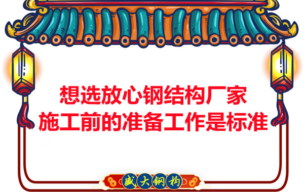 想選放心鋼結(jié)構(gòu)廠家，看施工前是怎么做的