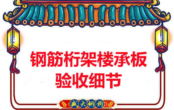 鋼筋桁架樓承板驗收重點看哪里，您都了解嗎？