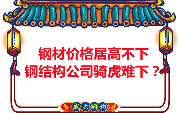 鋼材價格居高不下，鋼結(jié)構(gòu)公司騎虎難下？