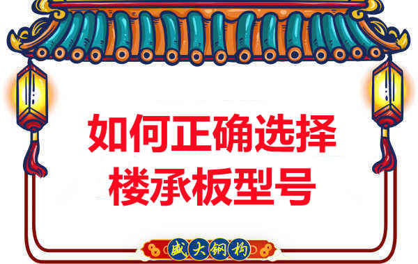 如何選擇正確的樓承板型號，樓承板廠家建議您看幾點
