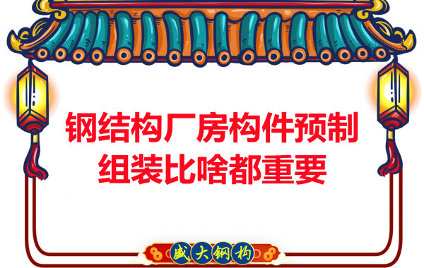 朔州鋼結(jié)構(gòu)說鋼結(jié)構(gòu)廠房構(gòu)件預(yù)制組裝比啥都重要,是真的嗎？