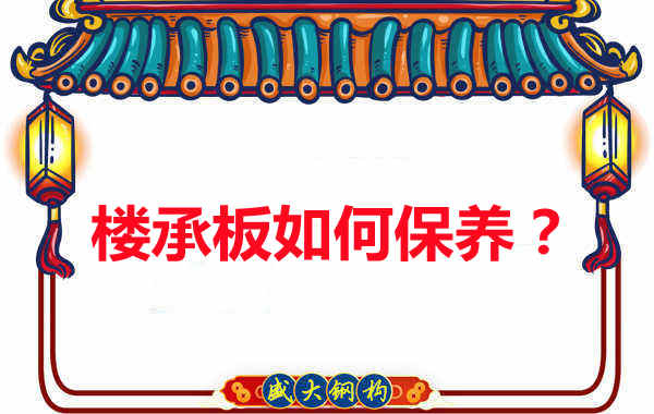 樓承板的保養(yǎng)方法您知道幾種？